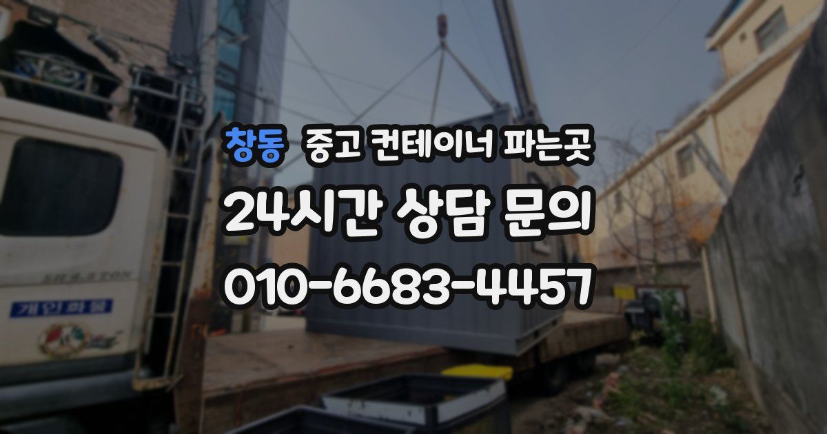 창동 중고 컨테이너 파는곳
