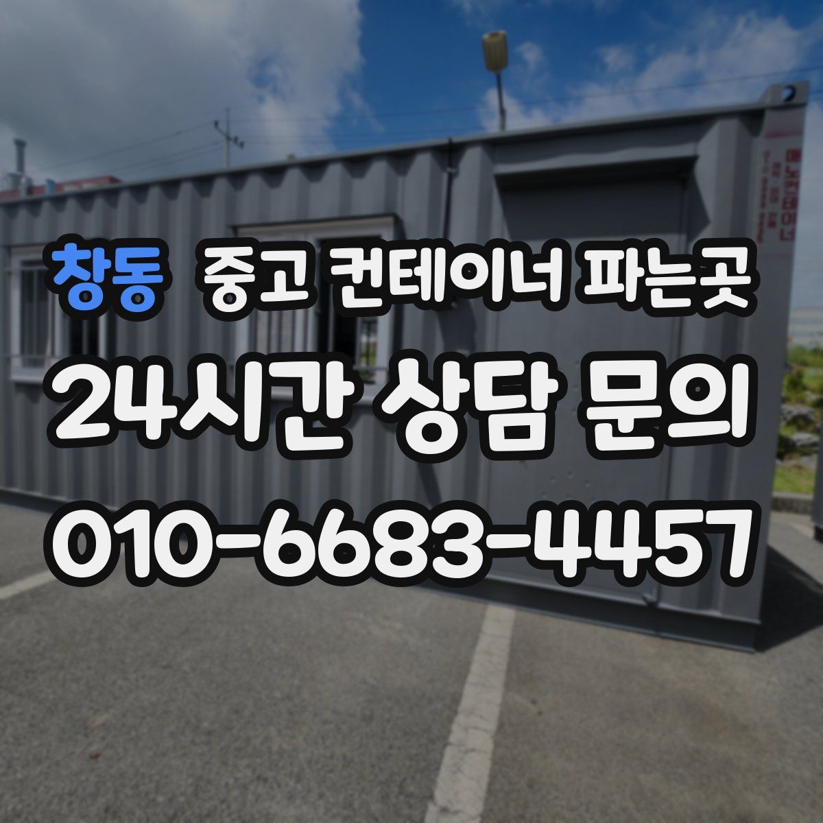 창동 중고 컨테이너 파는곳