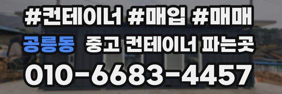 공릉동 중고 컨테이너 파는곳