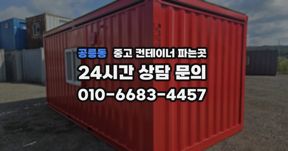 공릉동 중고 컨테이너 파는곳