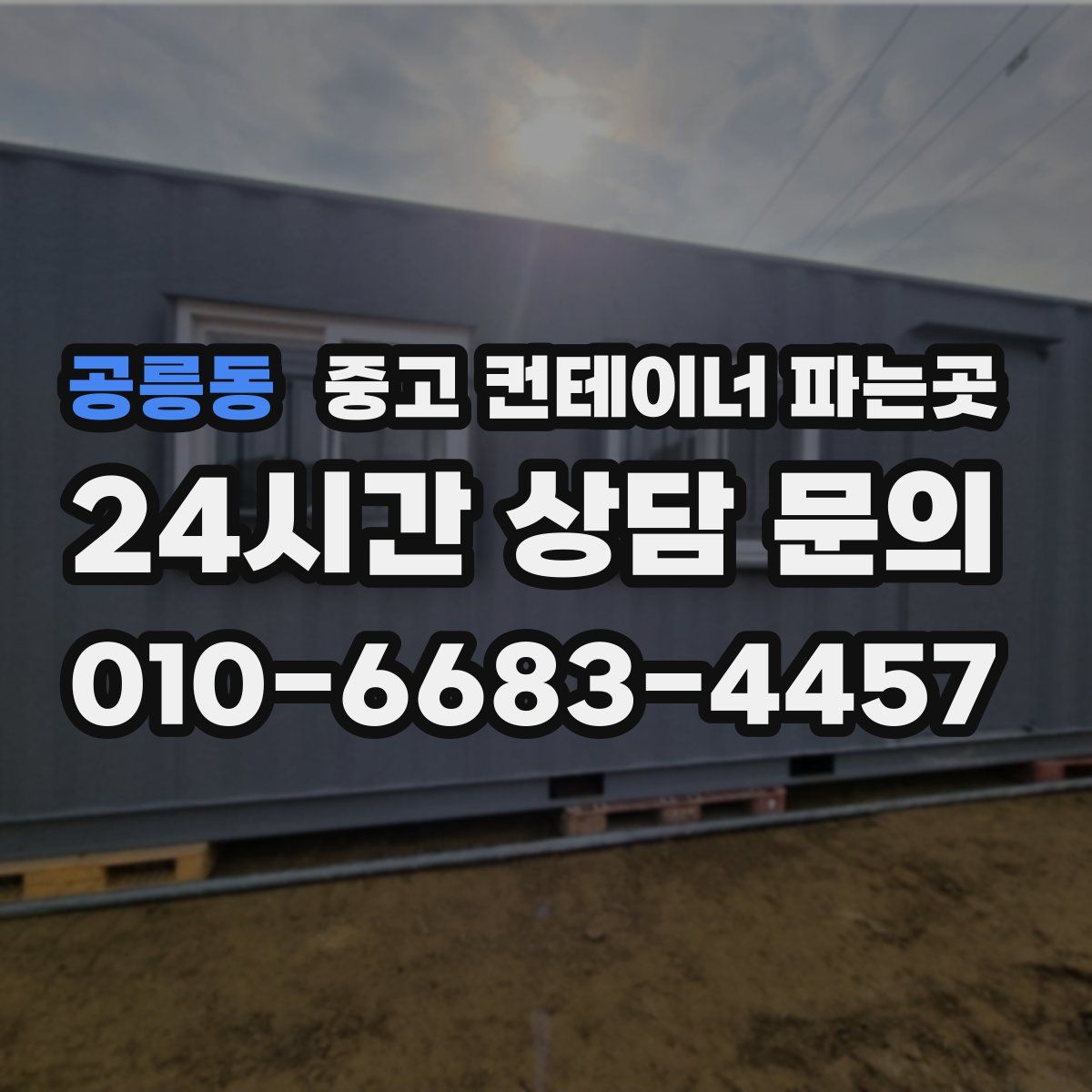 공릉동 중고 컨테이너 파는곳