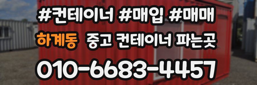 하계동 중고 컨테이너 파는곳