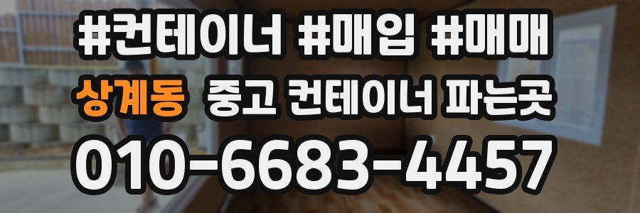 상계동 중고 컨테이너 파는곳