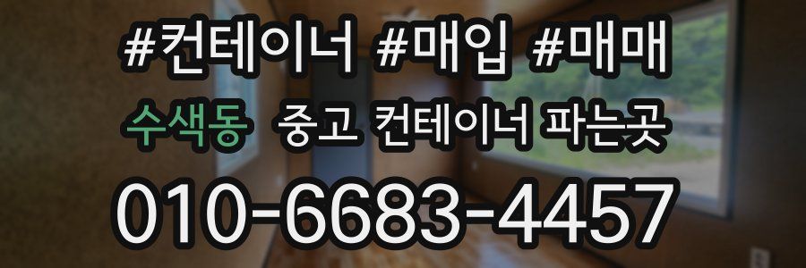 수색동 중고 컨테이너 파는곳