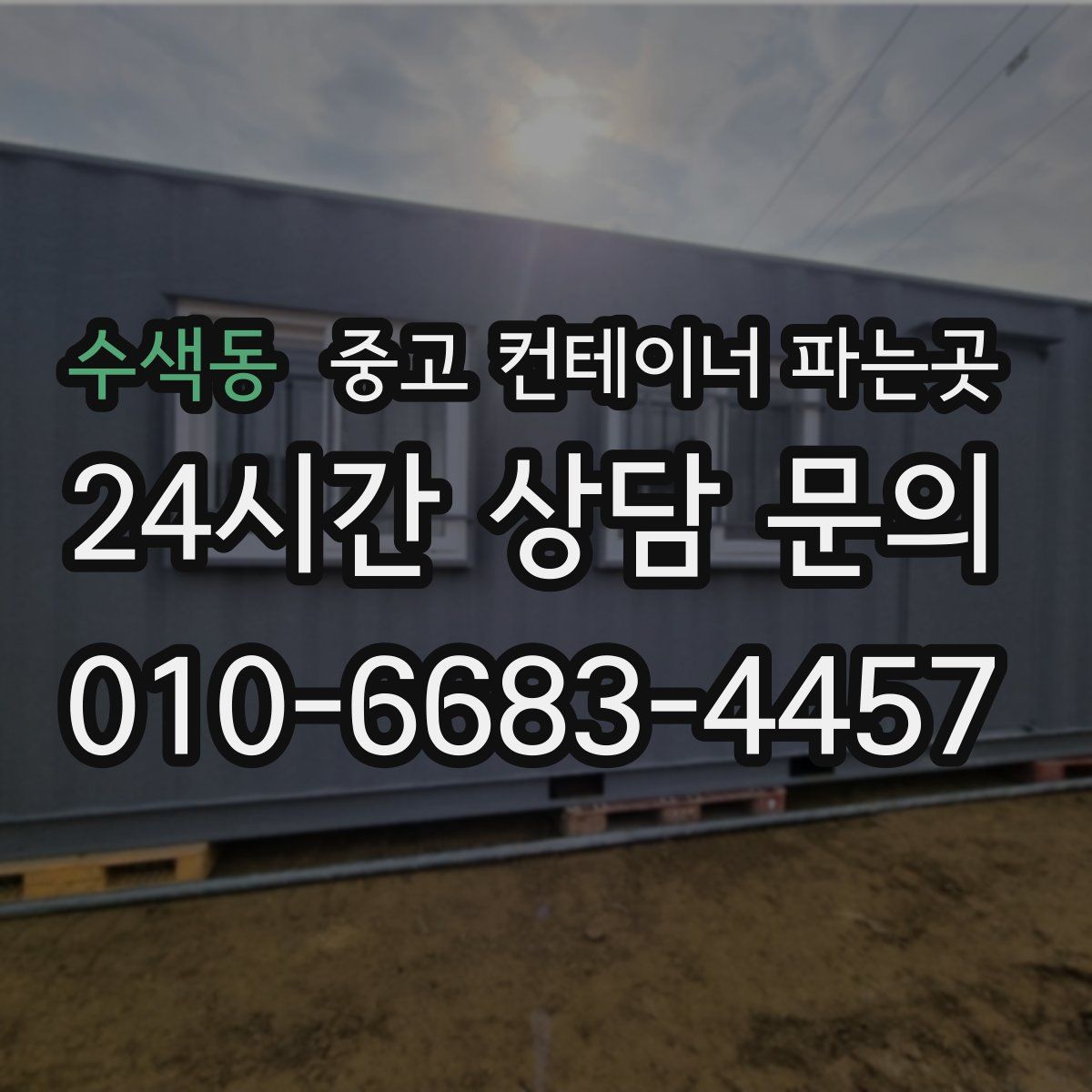 수색동 중고 컨테이너 파는곳