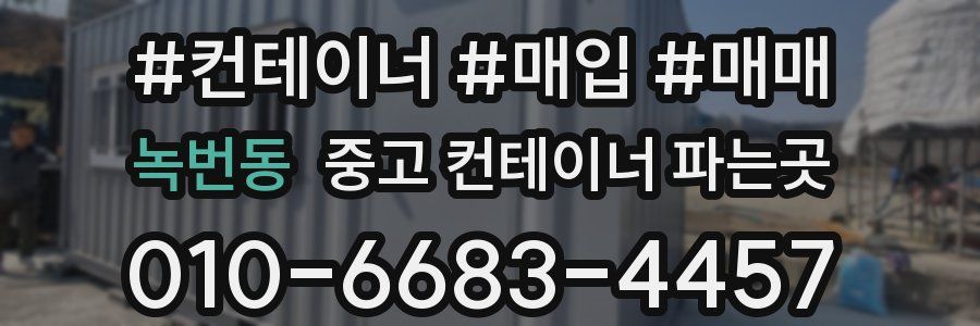 녹번동 중고 컨테이너 파는곳