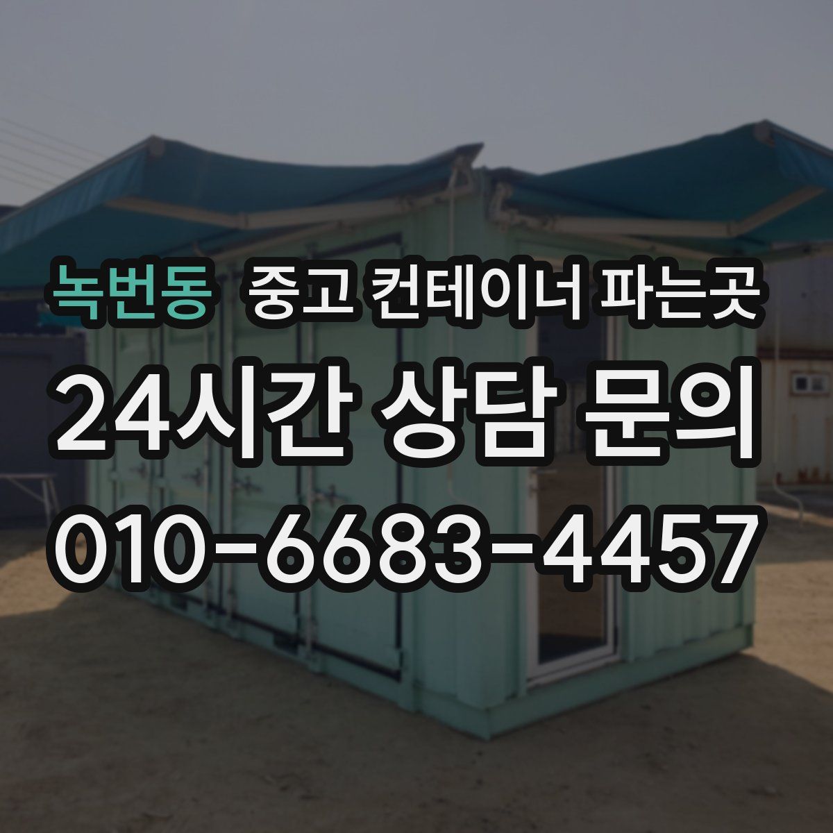 녹번동 중고 컨테이너 파는곳
