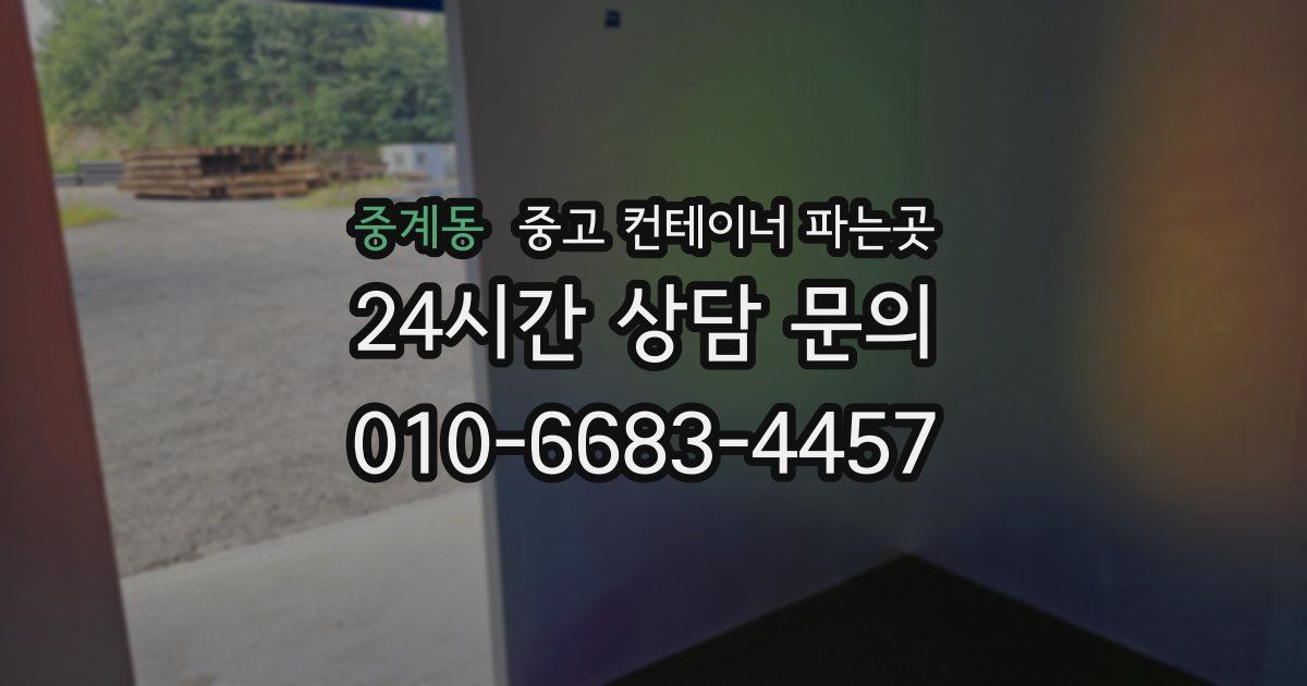 중계동 중고 컨테이너 파는곳