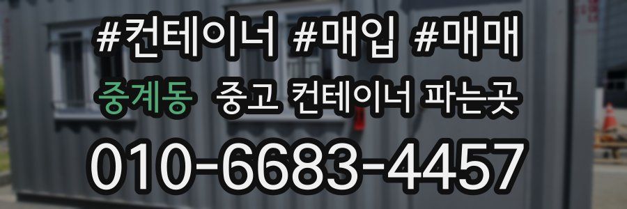 중계동 중고 컨테이너 파는곳