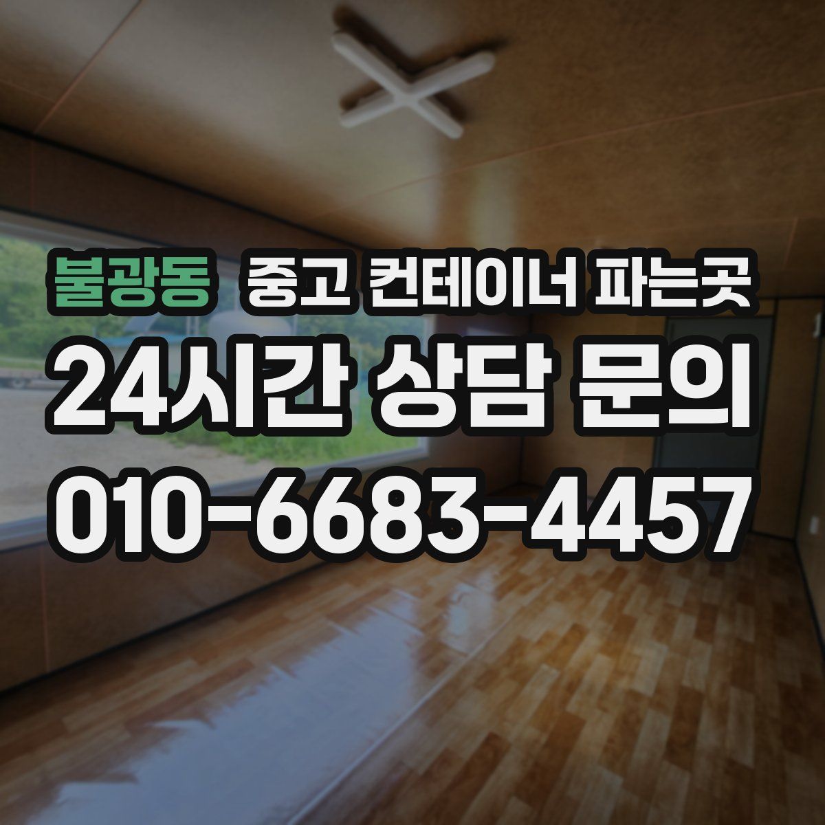 불광동 중고 컨테이너 파는곳