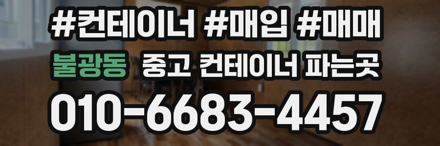 불광동 중고 컨테이너 파는곳