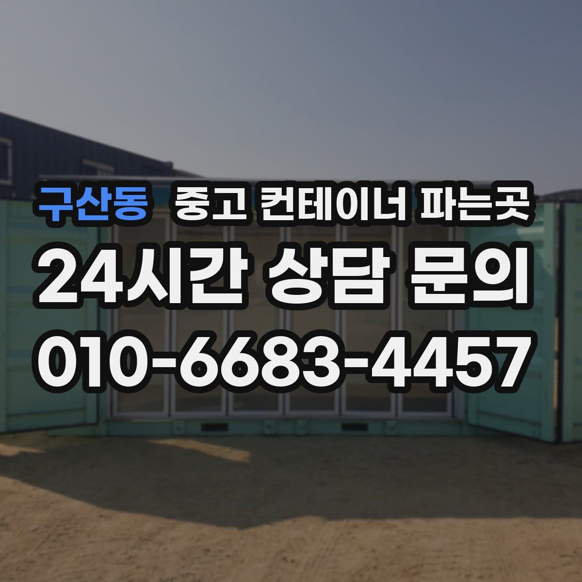 구산동 중고 컨테이너 파는곳