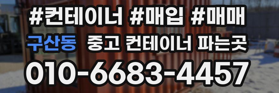 구산동 중고 컨테이너 파는곳