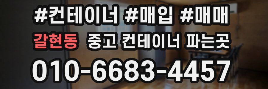 갈현동 중고 컨테이너 파는곳