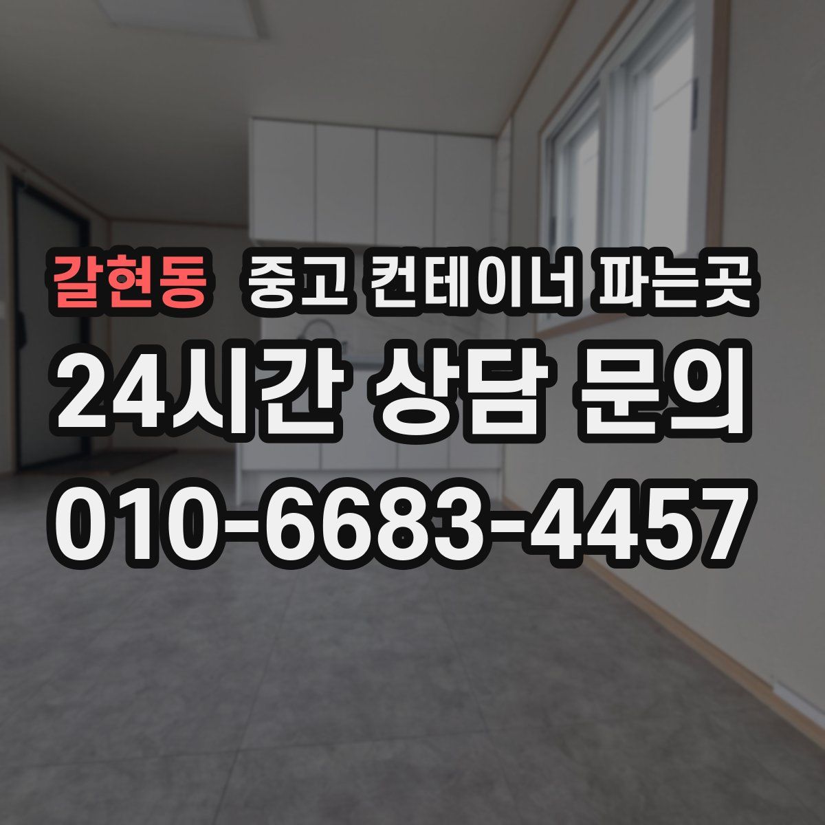 갈현동 중고 컨테이너 파는곳