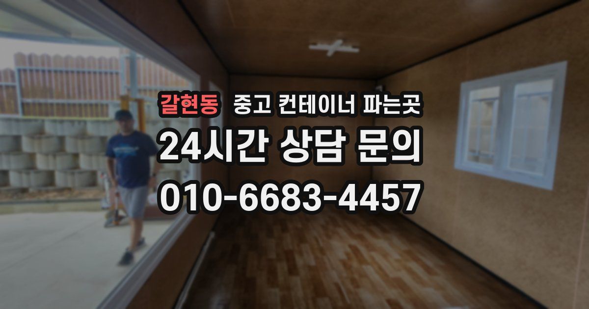 갈현동 중고 컨테이너 파는곳