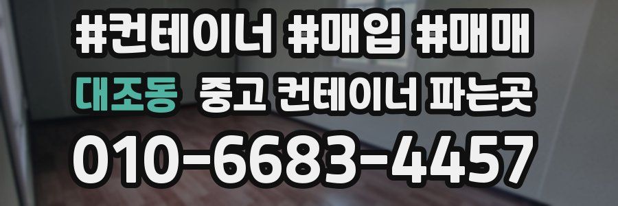 대조동 중고 컨테이너 파는곳