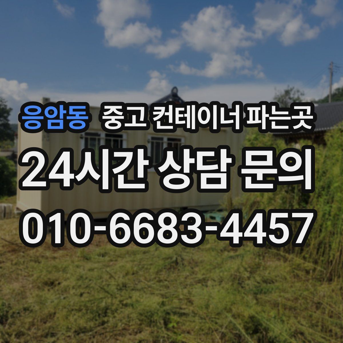 응암동 중고 컨테이너 파는곳