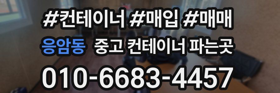 응암동 중고 컨테이너 파는곳