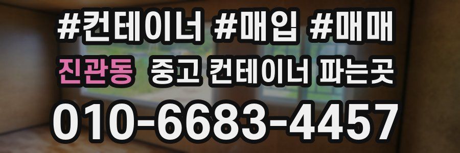 진관동 중고 컨테이너 파는곳