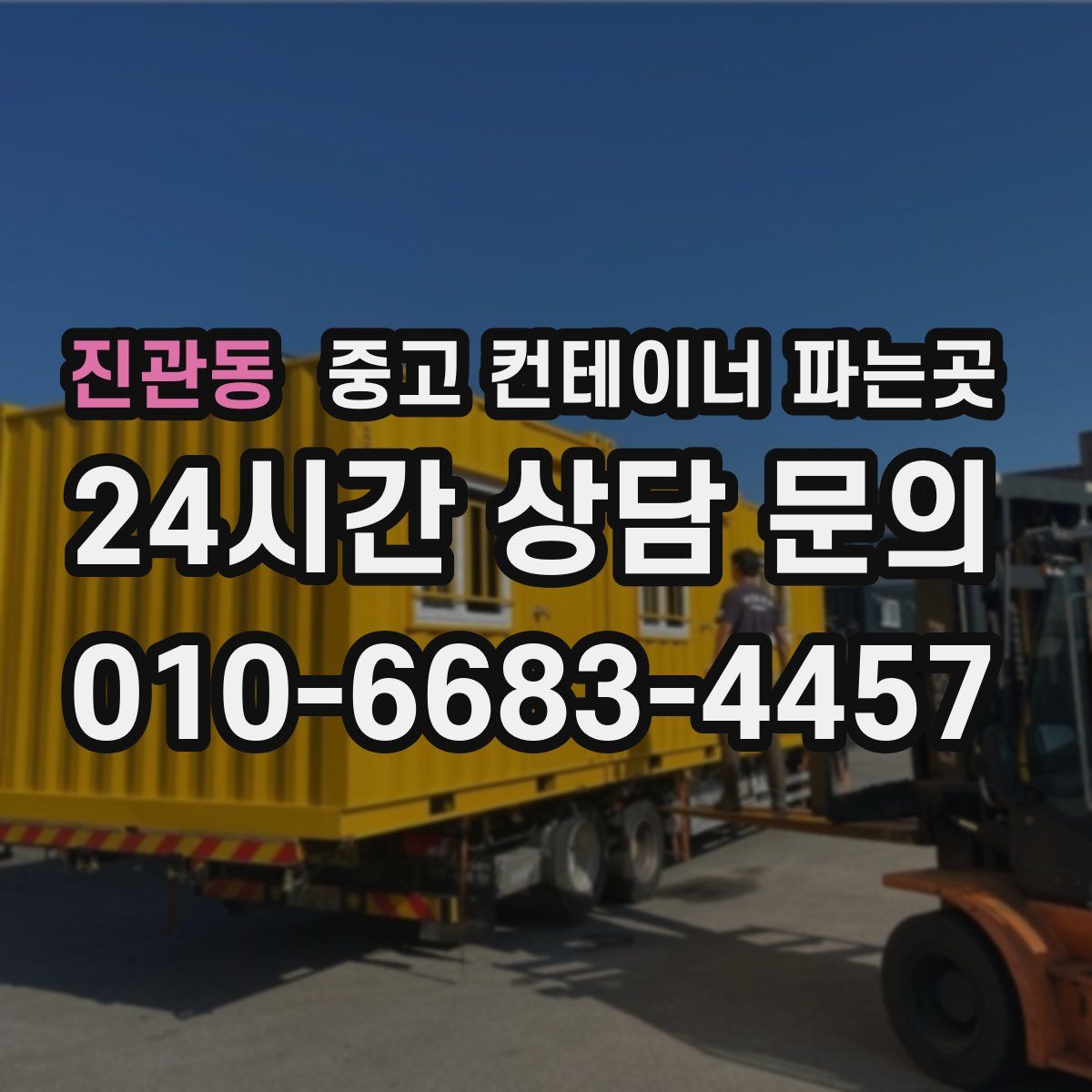 진관동 중고 컨테이너 파는곳