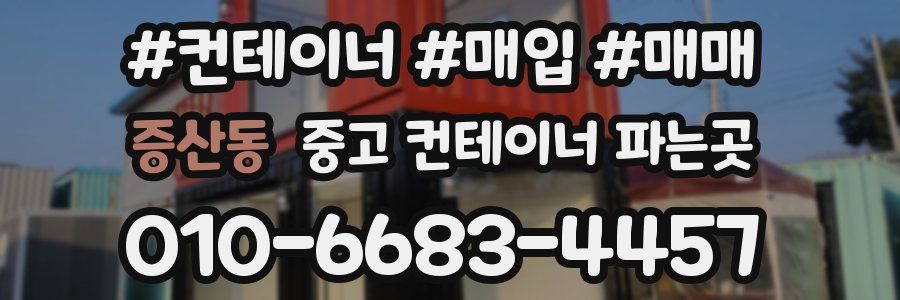 증산동 중고 컨테이너 파는곳