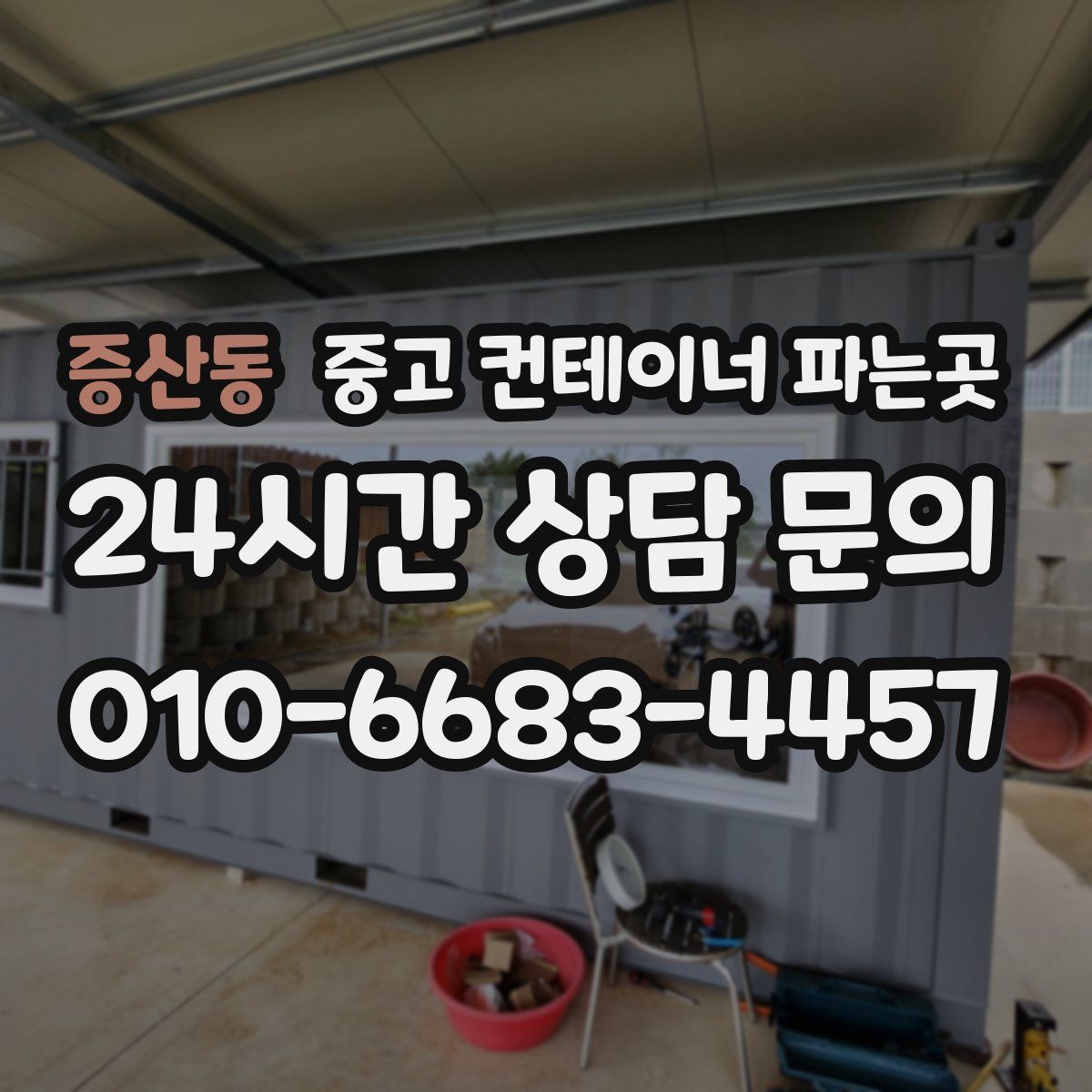 증산동 중고 컨테이너 파는곳
