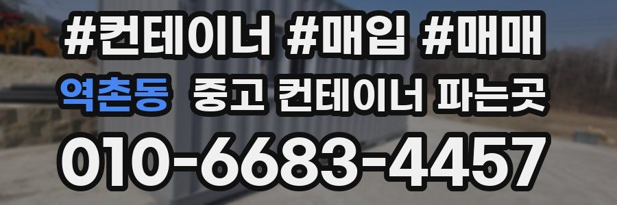 역촌동 중고 컨테이너 파는곳