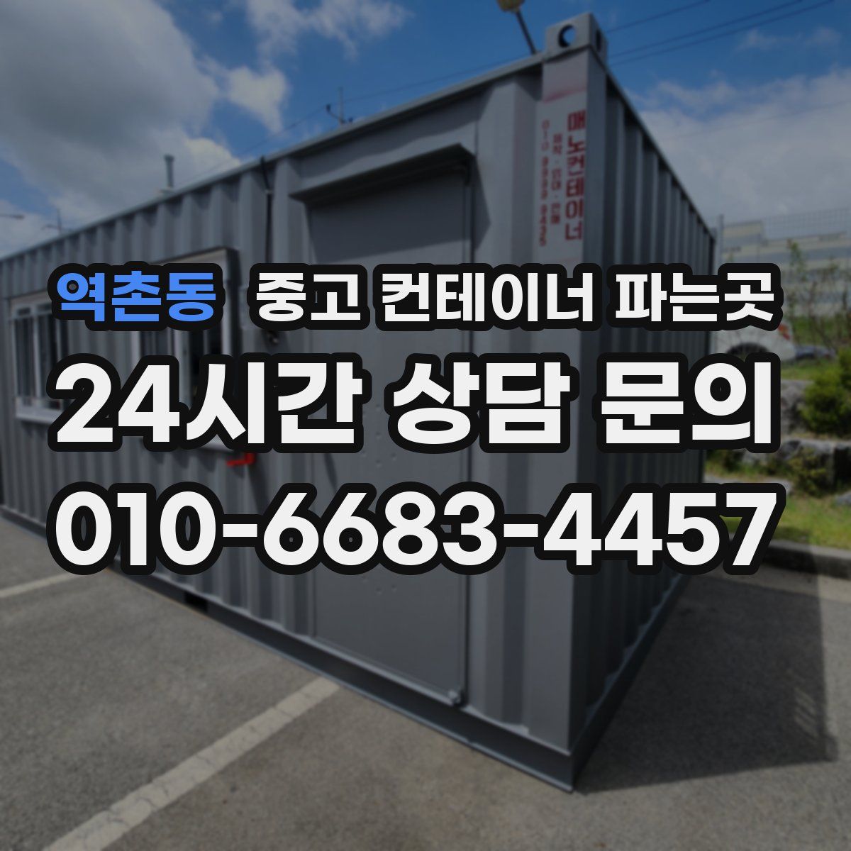 역촌동 중고 컨테이너 파는곳