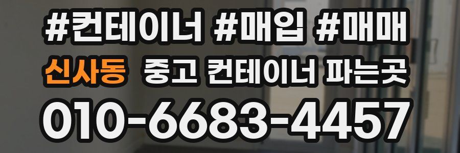 신사동 중고 컨테이너 파는곳