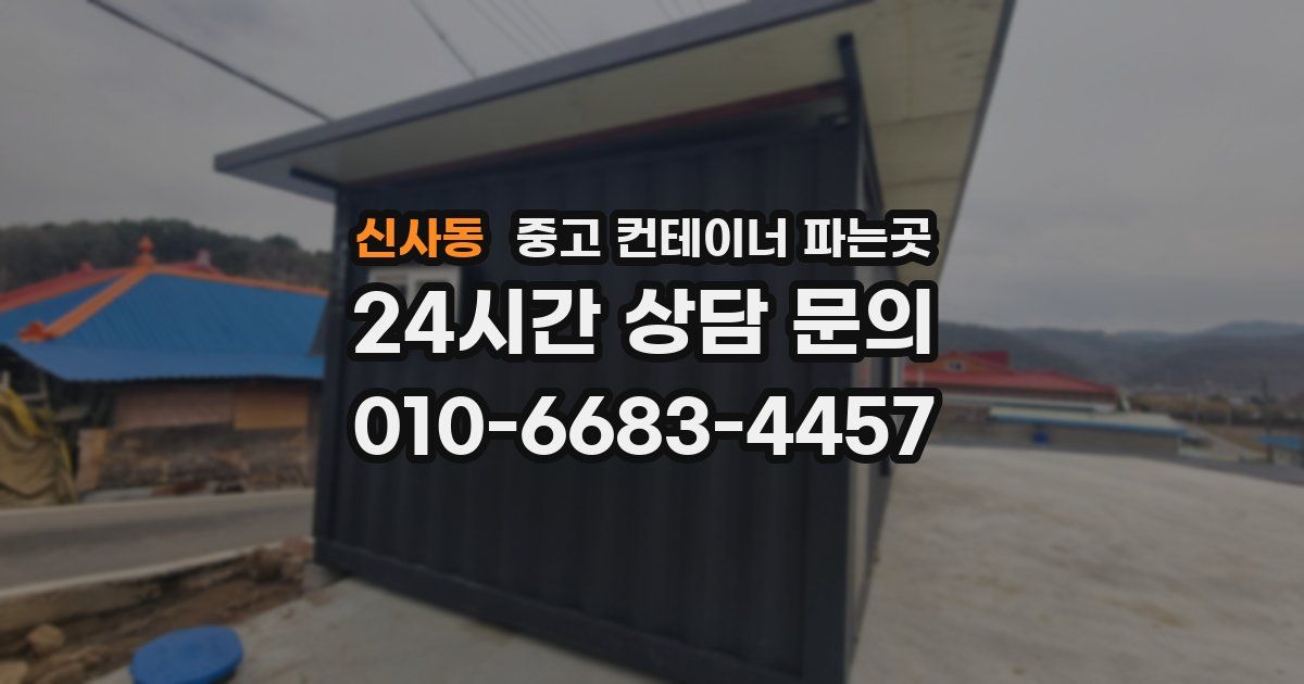 신사동 중고 컨테이너 파는곳