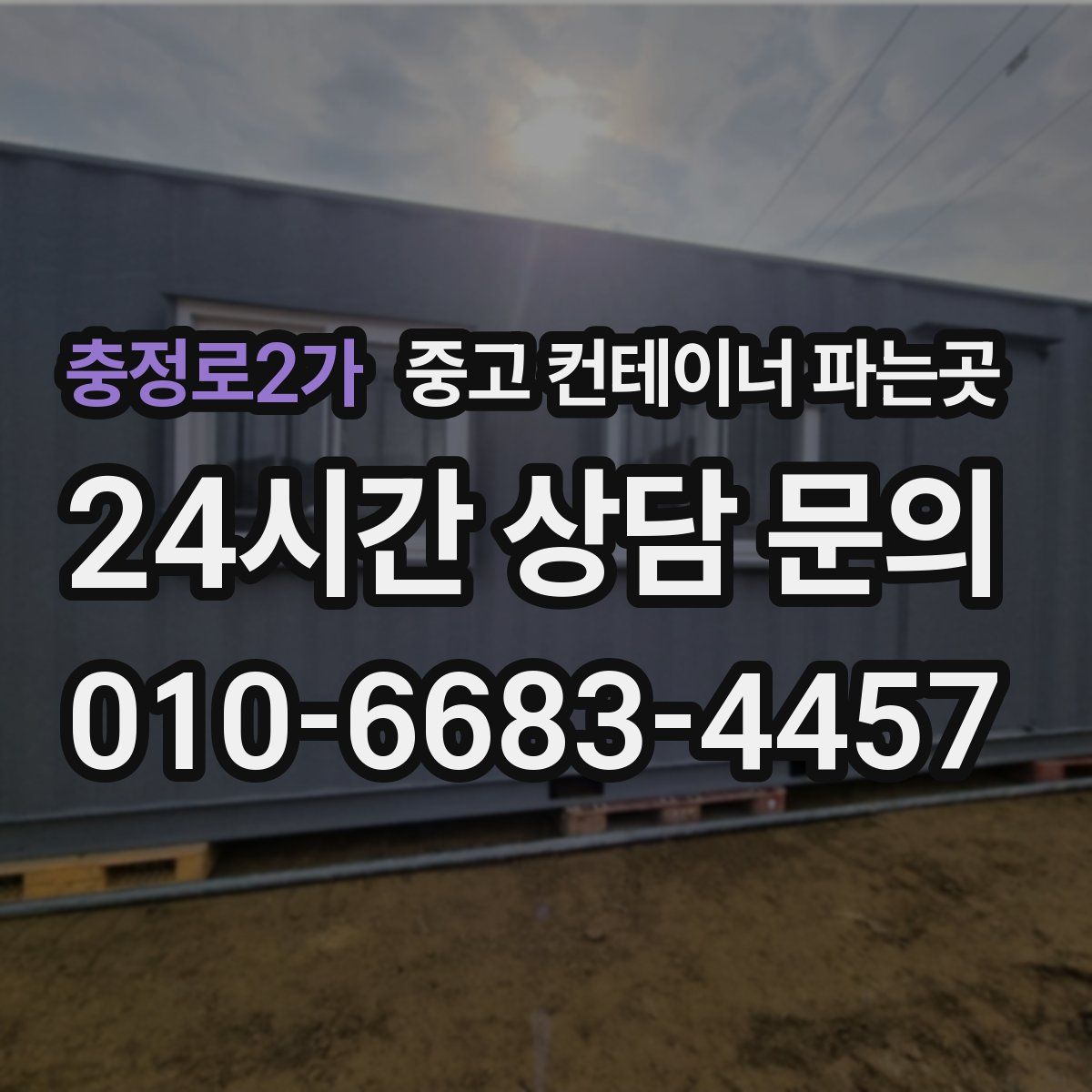 충정로2가 중고 컨테이너 파는곳