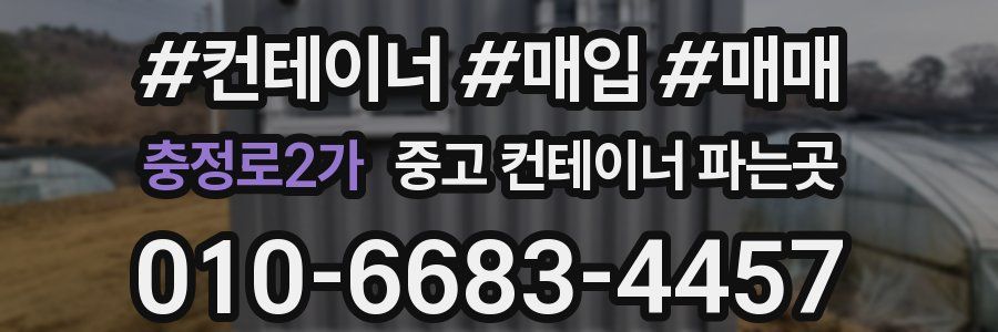 충정로2가 중고 컨테이너 파는곳