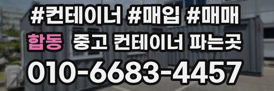 합동 중고 컨테이너 파는곳