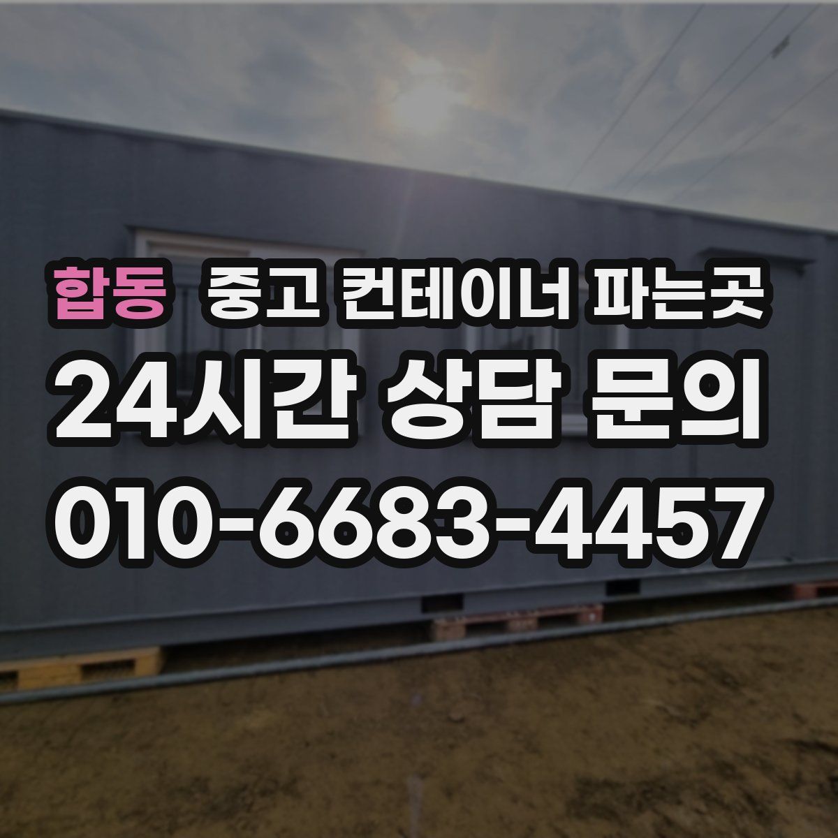 합동 중고 컨테이너 파는곳