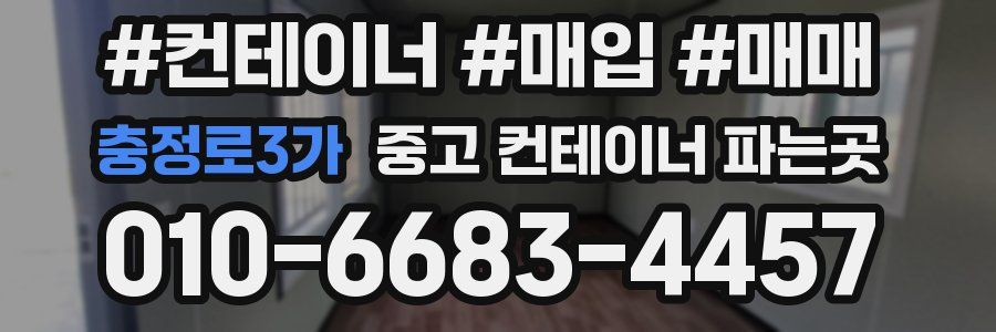 충정로3가 중고 컨테이너 파는곳