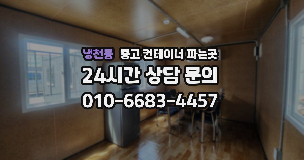냉천동 중고 컨테이너 파는곳