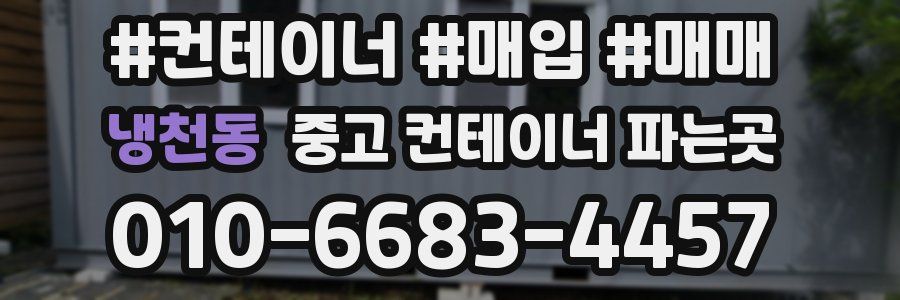 냉천동 중고 컨테이너 파는곳