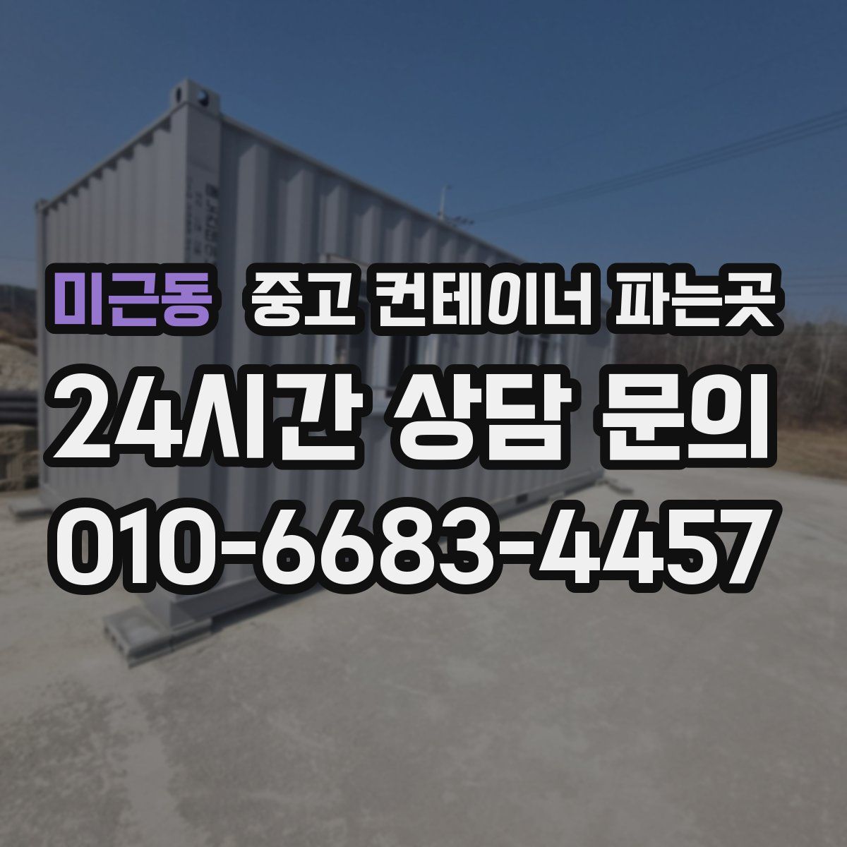 미근동 중고 컨테이너 파는곳