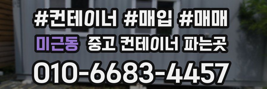 미근동 중고 컨테이너 파는곳
