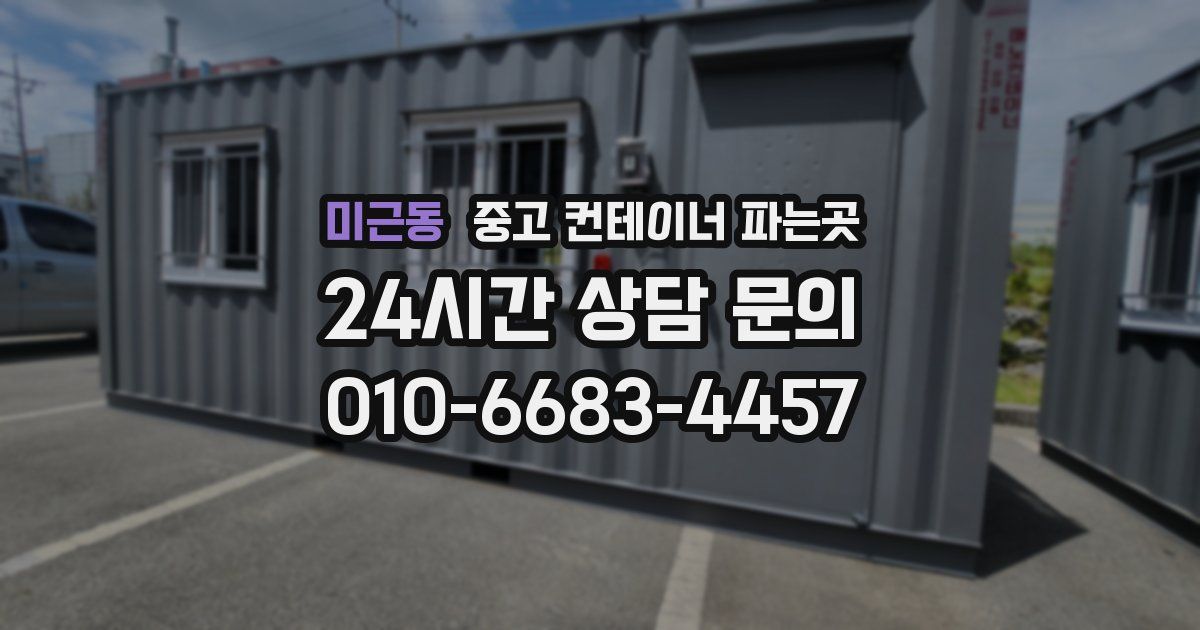 미근동 중고 컨테이너 파는곳