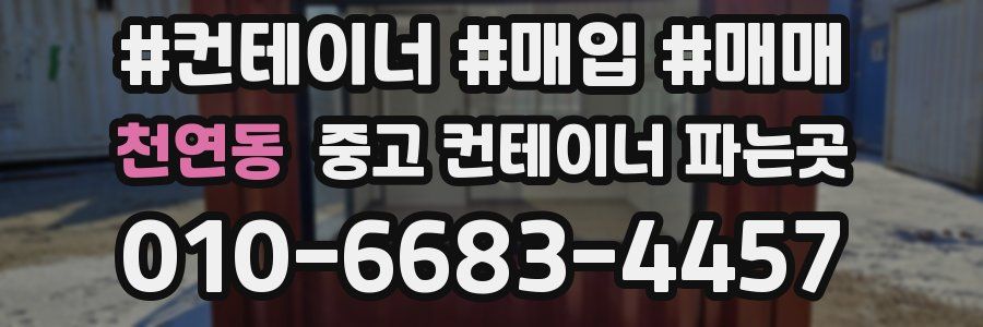 천연동 중고 컨테이너 파는곳