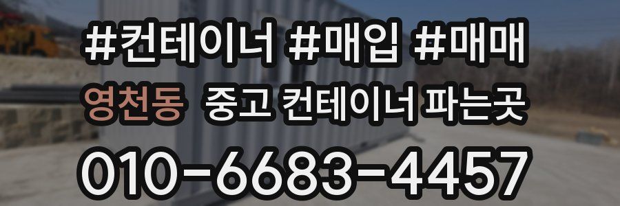 영천동 중고 컨테이너 파는곳