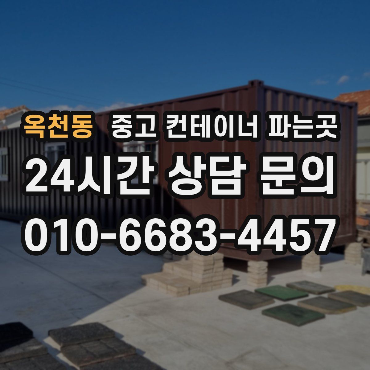 옥천동 중고 컨테이너 파는곳