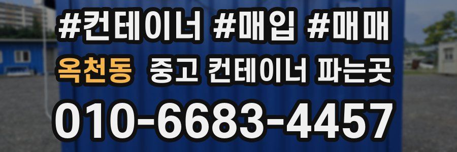 옥천동 중고 컨테이너 파는곳