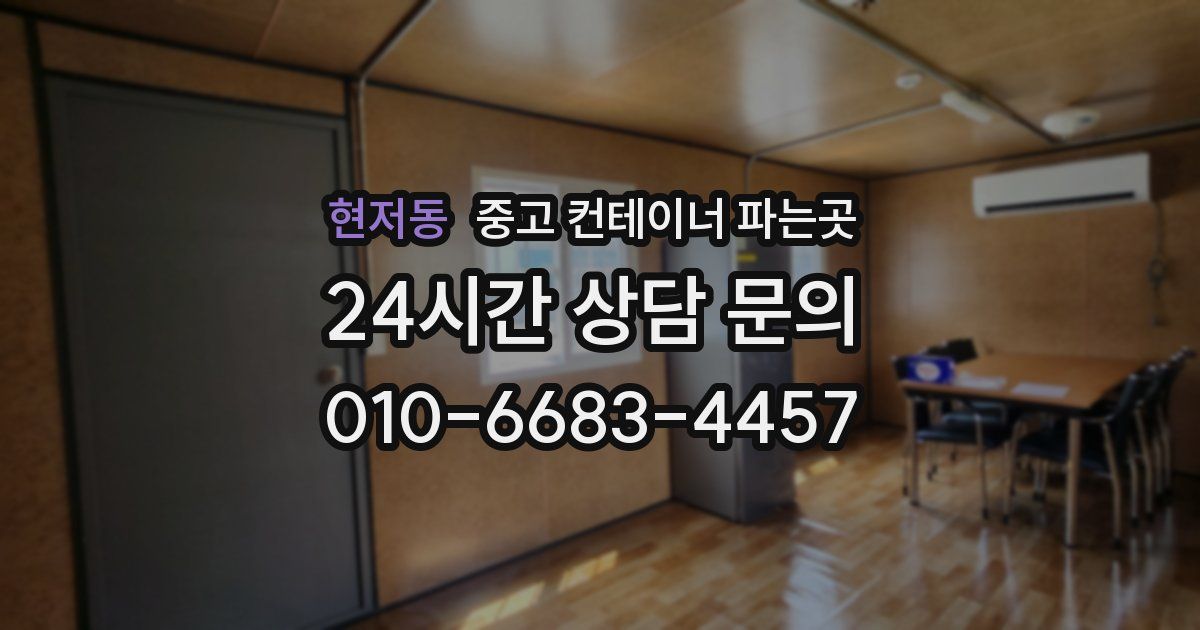 현저동 중고 컨테이너 파는곳