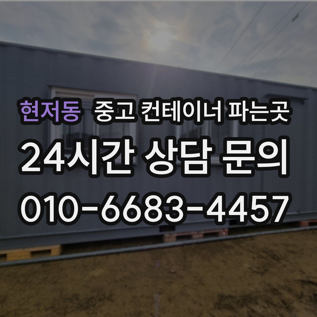 현저동 중고 컨테이너 파는곳