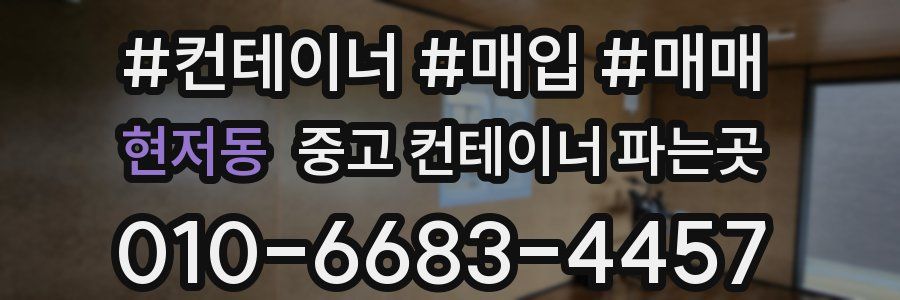 현저동 중고 컨테이너 파는곳