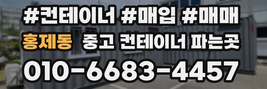 홍제동 중고 컨테이너 파는곳
