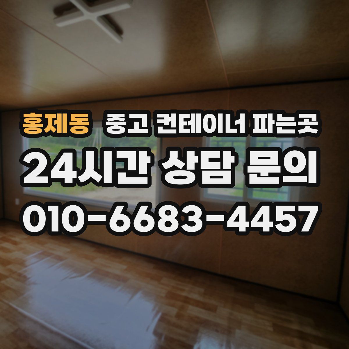 홍제동 중고 컨테이너 파는곳